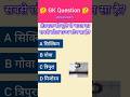 IMP Gk Question🧐😱#gk #generalknowledge #gkquiz #gkquestion #इतिहासके10प्रश्र #gkfacts