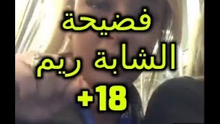 فضيحة شابة ريم لابوبي سكرانة بلباس فاضح / تحذير للكبار فقط +18 /