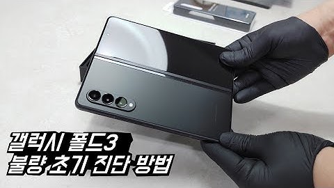 갤럭시 Z폴드3 불량 초기 진단 방법 (4K)