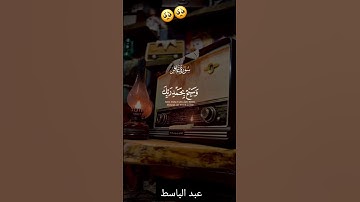 ( فاصبر إن وعد الله حق ) سورة غافر  عبد الباسط عبد الصمد #قرآن  #راحة_نفسية #ارح_قلبك #تلاوة_خاشعة ​