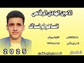 جديد 2025 الحكمدار الامين الهادي الرفاعي انساهو لو نساك جديد 2025 الحكمدار الامين الهادي الرفاعي انساهو لو نساك