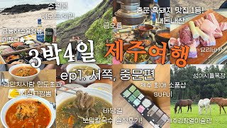ESTJ의 완벽한 여름 제주 여행🍊| 서쪽, 중문 여행 코스 추천 | 그시절그짬뽕,바당길,중문흑돼지맛집 etc...💗