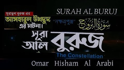 85).💯আসহাবুল উখদুদ এর ঘটনা💅 সূরা আল-বুরুজ Surah Al-Buruj/Burooj)(سورة البروج) অন্তর ছোঁয়া তেলাওয়াত 💯
