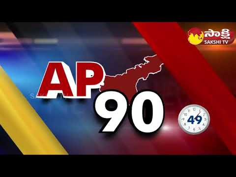 AP 90 Sakshi Speed News | AP Speed News @ 08:00 PM | 04-06-2023 |@SakshiTV - SAKSHITV