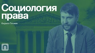 Социология права — курс Кирилла Титаева / ПостНаука