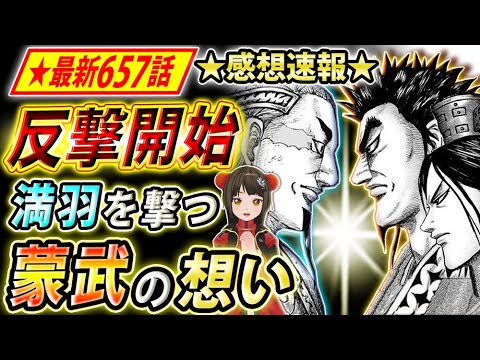 キングダム 最新657話感想 遂に覚醒 蒙武の渾身の一撃 背負うもの 対 虚無 の激突 キングダム考察 Youtube