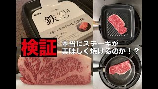 【検証】本当にグリルフライパンでサーロインステーキが美味しく焼けるのか！？