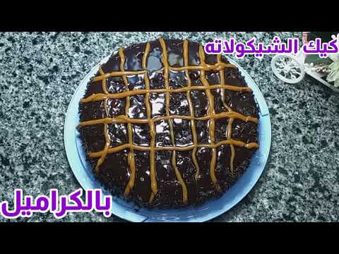 لعشاق الشيكولاته كيك بحشو الكراميل وصوص الشيكولاته