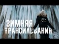 Конец Января I Имболк I Время Перемен