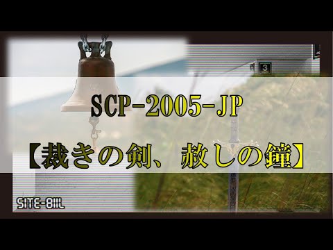 【ゆっくり解説】SCP-2005-JP「裁きの剣、赦しの鐘」を解説　【SCP紹介#12】