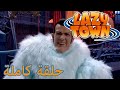 ليزي تاون وحش الثلج فيلم كرتون HD ليزي تاون وحش الثلج فيلم كرتون HD