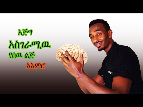 ቪዲዮ: ንዑስ አእምሮው የሚስበው