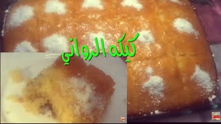 كيكه الرواني طعمها حلو قوي