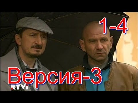 Версия 3 сезон смотреть онлайн русская версия все серии