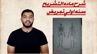 شرح ماده التشريح_سنه اولي_اول صفحه