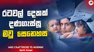 රටවල් දෙකක් දණගැස්සූ මවු සෙනෙහස | Mrs Chatterjee vs Norway 2023 Movie Explanation in Sinhala | Movie