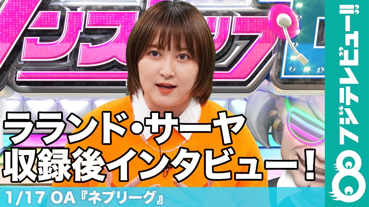 ラランド サーヤ 乃木坂46 北川悠理の予知能力に驚く ネプリーグ 収録後インタビュー Youtube ラランド サーヤ 乃木坂46 北川悠理の予知能力に驚く ネプリーグ 収録後インタビュー Youtube