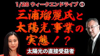 三浦瑠麗氏と太陽光事業の実態！？【1/28ウィークエンドライブ①】