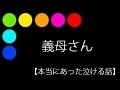 義母さん【本当にあった泣ける話】