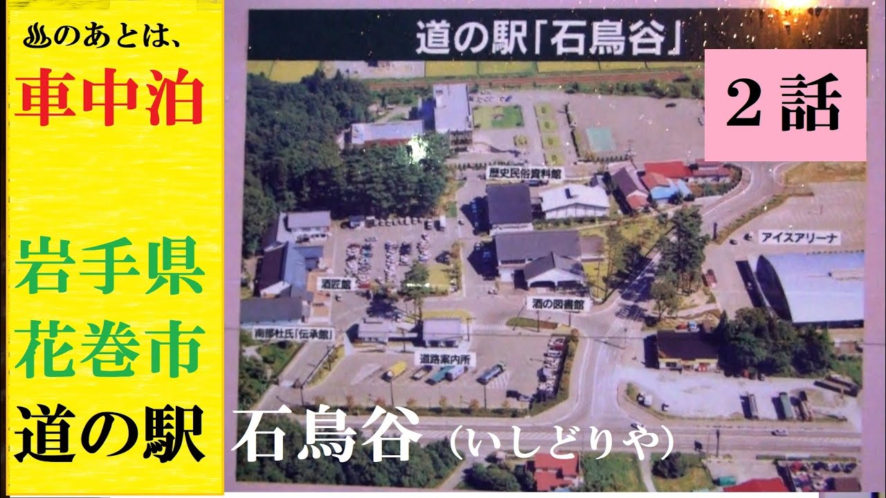 初めての岩手県 湯めぐりツアー 2泊3日の車中泊 車旅 岩手県花巻市 道の駅 石鳥谷で車中泊 翌朝の湯めぐりに備えよう 温泉に行こう Hot Spring Onsen Japan Youtube 初めての岩手県 湯めぐりツアー 2泊3日の車中泊 車旅 岩手県花巻市 道の駅 石鳥谷で車中泊 翌朝の湯めぐりに備えよう 温泉に行こう Hot Spring Onsen Japan Youtube