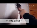 墙皮掉了怎么办？这才是正确的修补方法，含详细操作步骤｜Drywall repair｜DIY君