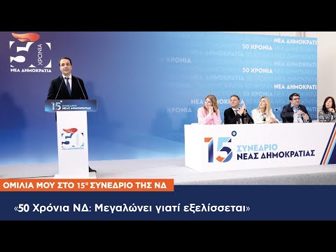 Δερμεντζόπουλος Χρήστος: Ομιλία μου στο 15o Συνέδριο της Νέας Δημοκρατίας