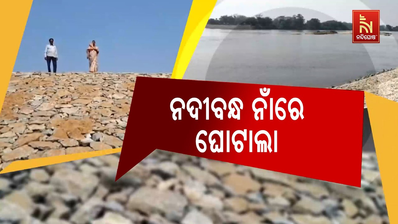 ପଟ୍ଟାମୁଣ୍ଡାଇ ବ୍ଲକ ଘାଗରାଡିଆରେ ବ୍ରାହ୍ମଣୀ ନଦୀବନ୍ଧ କାମରେ ଚଞ୍ଚକତା ଅଭିଯୋଗ | NandighoshaTV