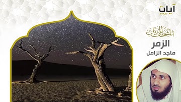 المصحف المرتل - ماجد الزامل - سورة الزمر