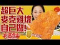 【千千進食中】超巨大麥克雞塊自己做 差點把廚房給炸了!!!