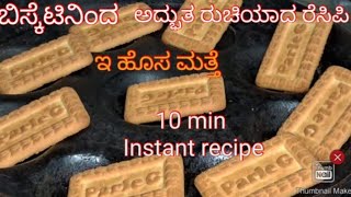 How to make biscuit sweet: The ultimate easy and quick recipe