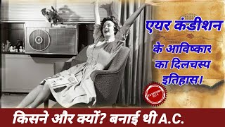 History of invention of AC | History of Air condition | who invented air conditioning
