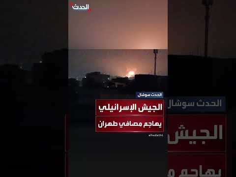 القناة 12 الإسرائيلية: هجوم إسرائيلي على مصافي نفط في طهران