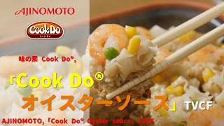 [Japanese Ads] AJINOMOTO,「Cook Do® Oyster sauce」TVCF
