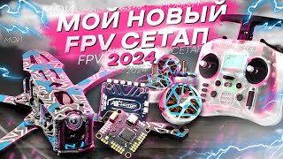 :   FPV    - FREESTYLE DRONE BUILD 2024