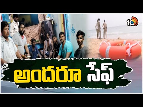 Visakhapatnam Harbour News | గల్లంతైన మత్స్యకారుల ఆచూకీ లభ్యం | 10TV News - 10TVNEWSTELUGU