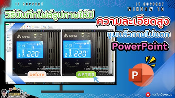 วิธีบันทึกไฟล์รูปภาพให้มีความคมชัดสูง ซูมแล้วภาพไม่แตก PowerPoint