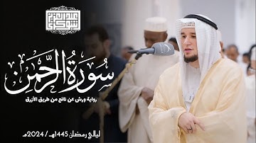 سورة الرحمن || رواية ورش عن نافع || ليالي رمضان 1445هـ || Surah Ar-Rahman