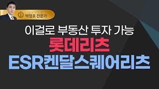 부동산 관련주, #롯데리츠 #ESR켄달스퀘어리츠