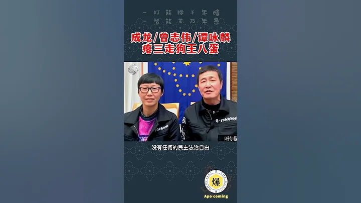 【郝海東】成龍曾志偉譚詠麟都成了中共走狗王八蛋..香港的民主法制自由的隕落...特別特別的傷心...#郝海東 #郭文貴 #葉釗穎 #香港 #曾志偉 #成龍 #譚詠麟 #足球 #shorts - 天天要聞