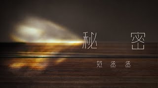 范丞丞Adam 《秘密/Secret 》 【Lyrics Video】卻對你很在意是我的秘密 | Fan Chengcheng Adam's song