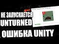 Не запускается Unturned | Ошибка Unity