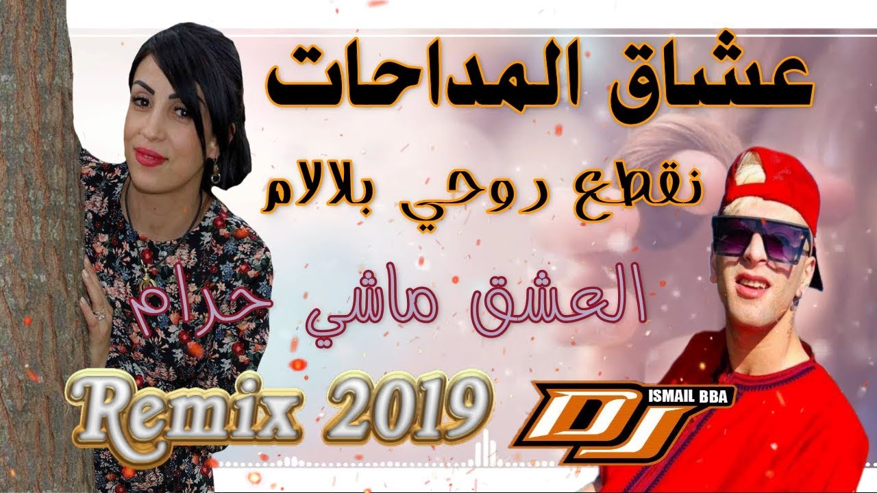 Cheikh Mamidou feat. Manel - 3ACH9 MACHI HRAM ( نقطع روحي بلالام ) Farse Hd  - YouTube