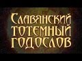 СЛАВЯНСКИЙ ТОТЕМНЫЙ ☀ гороскоп ☀годослов ☀ с характеристиками