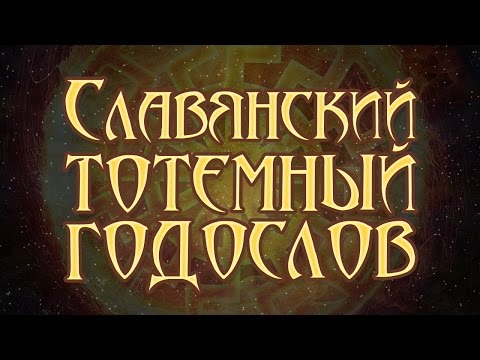 Slavic totem horoscope ☀godoslov☀ with characteristics