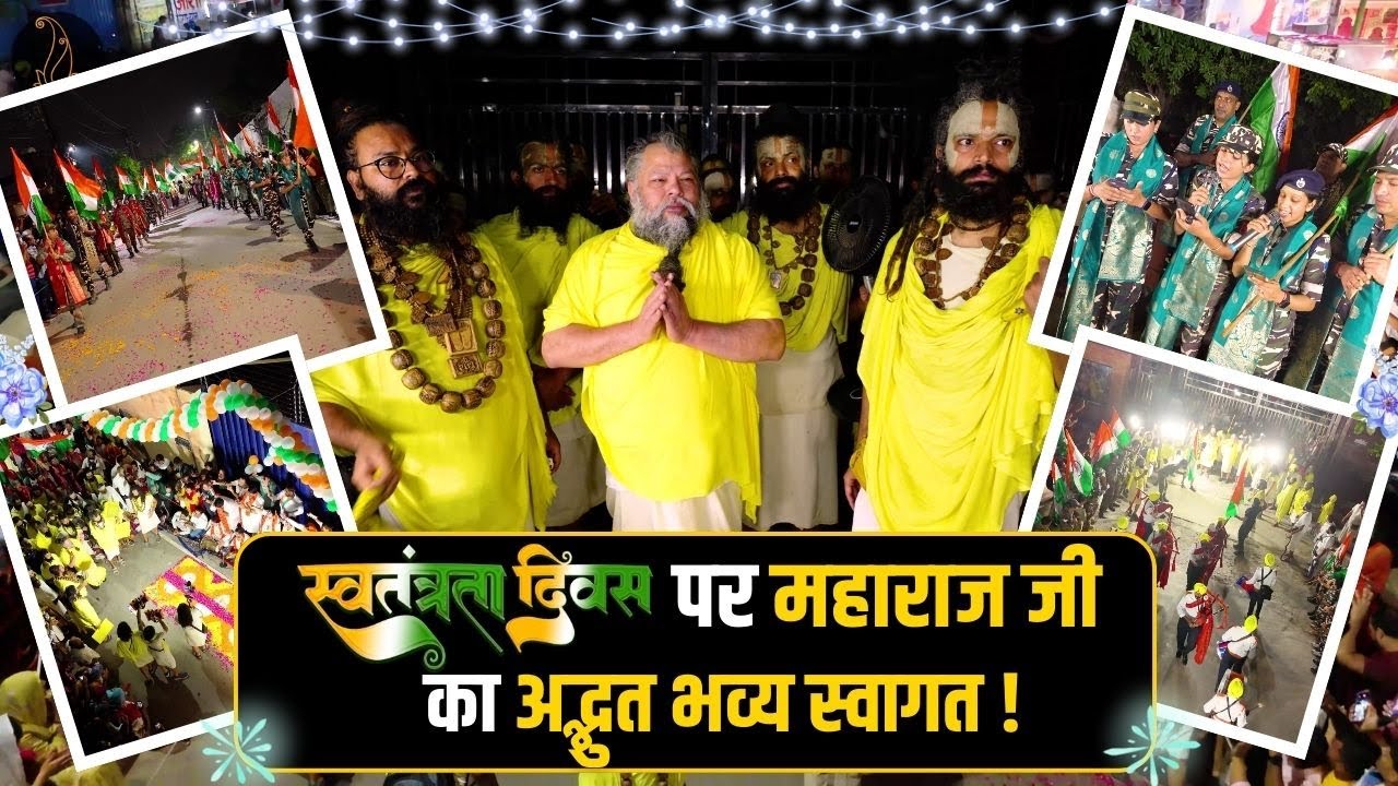 स्वतंत्रता दिवस पर महाराज जी का अद्भुत भव्य स्वागत ! Bhajan Marg #independenceday