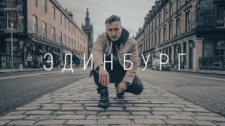 Ты пожалеешь, что не поехал в Эдинбург! Что посмотреть в Шотландии. Путешествие в Великобританию.