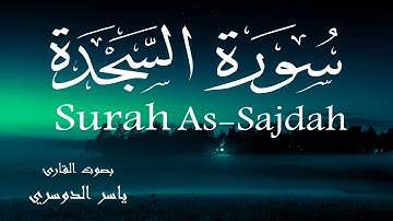سورة السجدة - ياسر الدوسري Surah As Sajda - Yasser Al-Dosary