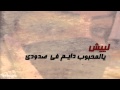 شيلة ليش يالمحبوب دايم في صدودي شيلة ليش يالمحبوب دايم في صدودي