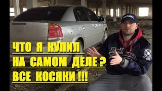 ОПЕЛЬ ВЕКТРА С - ЧТО Я КУПИЛ НА САМОМ ДЕЛЕ??? ВСЕ КОСЯКИ РАСКРЫВАЮ ТАЙНЫ