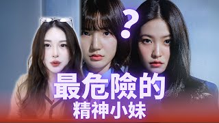 Download Lagu 為什麼韓國精神小妹是世界上最危險的精神小妹??【世界精神小妹圖鑑】 MP3 Download Lagu 為什麼韓國精神小妹是世界上最危險的精神小妹??【世界精神小妹圖鑑】 MP3